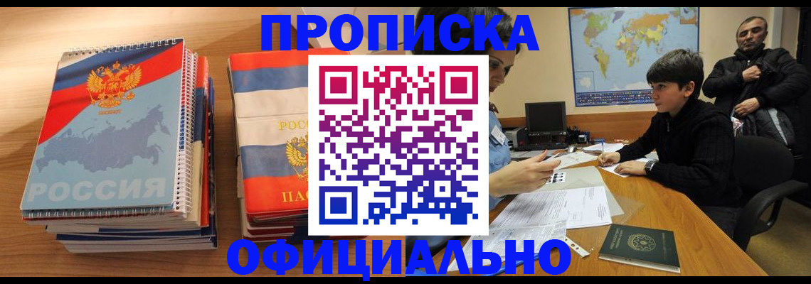 прописка в Зеленоградске